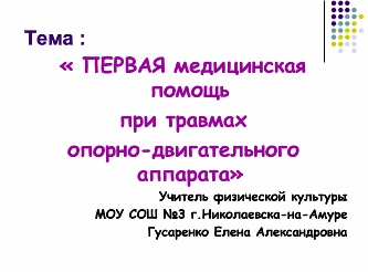 Реферат: Оказание первой медицинской помощи открытом переломе